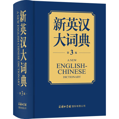 正版新书]新英汉大词典 第3版商务国际辞书编辑部9787517610076