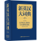 正版新书]新英汉大词典 第3版商务国际辞书编辑部9787517610076