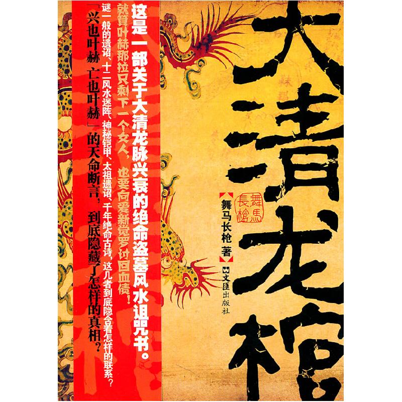 正版新书】大清龙棺舞马长枪9787549601585
