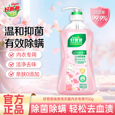 好爸爸亲肤洗衣露内衣专用950g