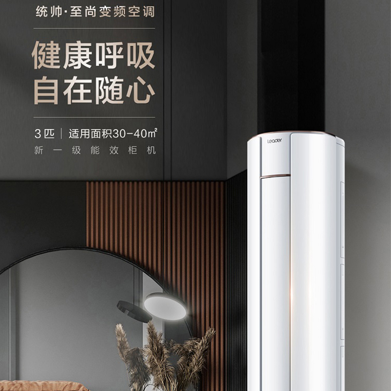 统帅(Leader)海尔出品 3匹 变频 新1级能效 家用 智能操控 柜机空调KFR-72LW/06WBB81TU1