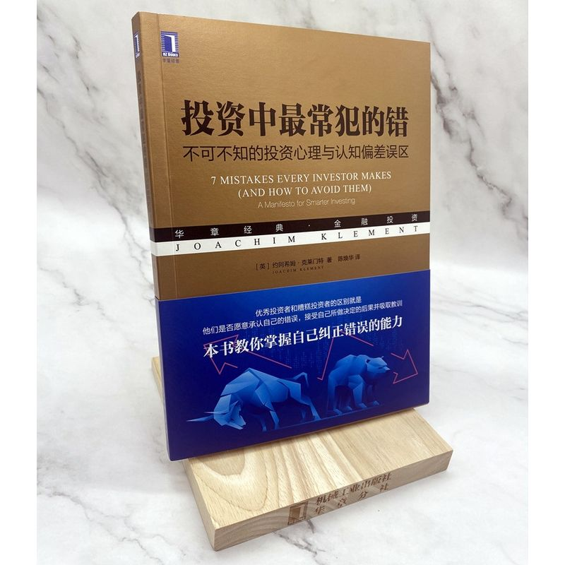 醉染图书中常犯的错 不可不知的心理与认知偏差误区9787111707325高清大图