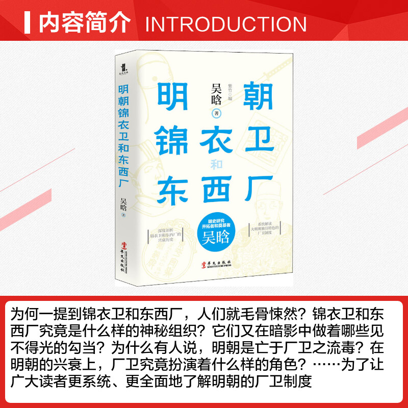[正版]明朝锦衣卫和东西厂 吴晗 华文出版社 书籍 书店高清大图