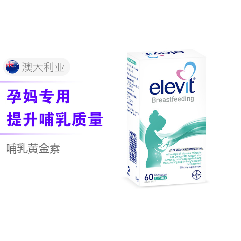 [提高哺乳质量][张歆艺同款]elevit 爱乐维 哺乳黄金素 60片/瓶 澳洲进口叶酸复合维生素 100克高清大图
