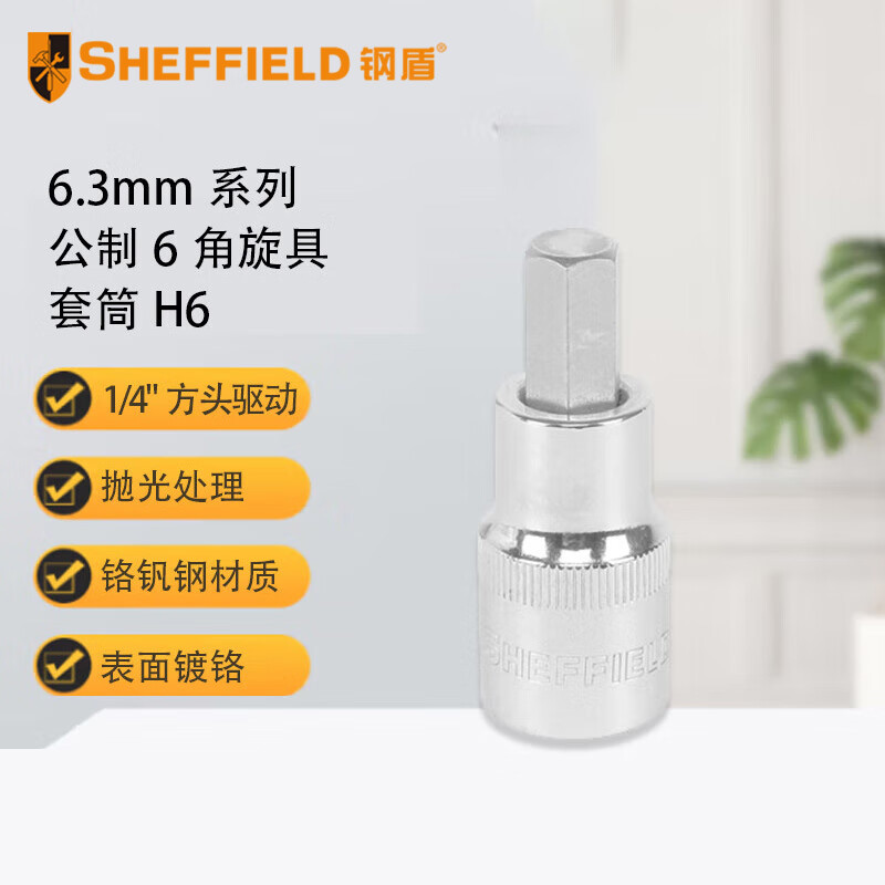 钢盾 SHEFFIELD 6.3mm系列公制6角旋具套筒H6【家用】