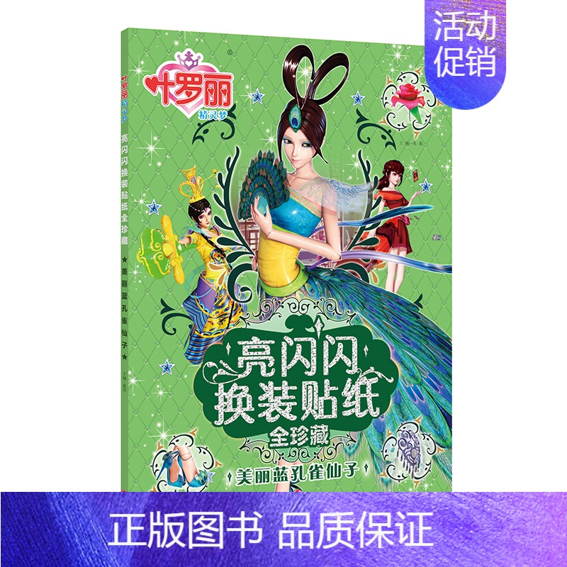 图书>童书>动漫/卡通>天地出版社>[正版]叶罗丽精灵梦亮闪闪换装贴纸