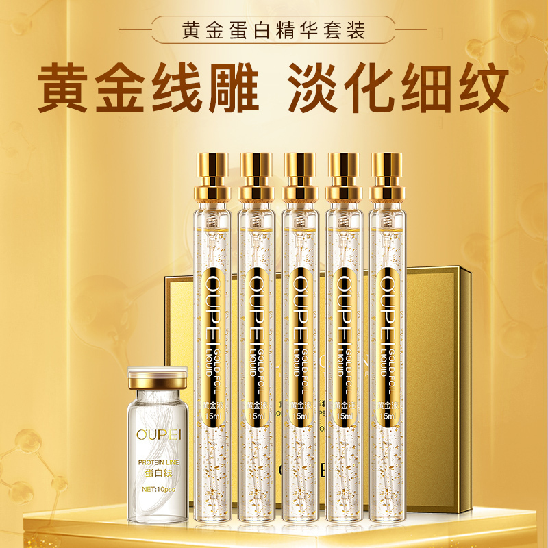 欧佩(OU PEI)黄金蛋白精华套装 黄金线雕提拉紧致淡化细纹面部精华液套盒