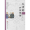 醉染图书天津的方言俚语9787806960318