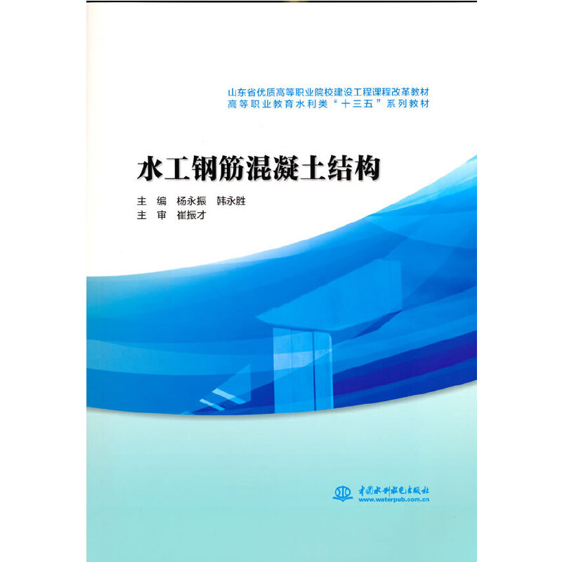 正版新书】水工钢筋混凝土结构(山东省优质高等职业院校建设工程