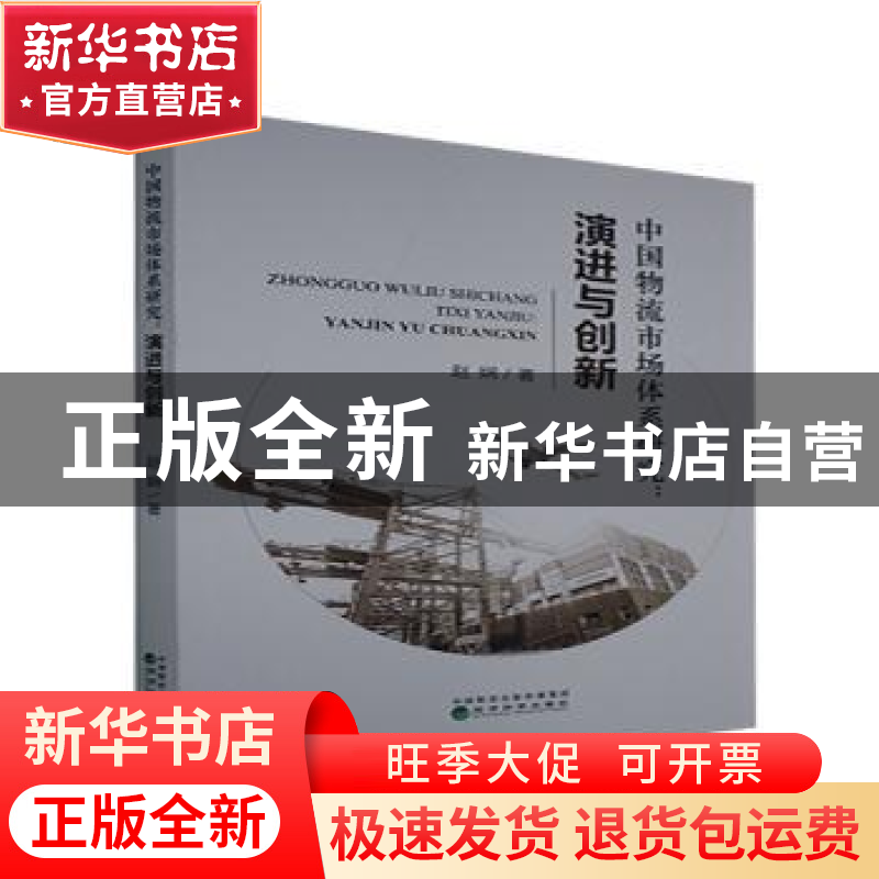 正版 中国物流市场体系研究--演进与创新 赵娴 经济科学出版社 97高清大图