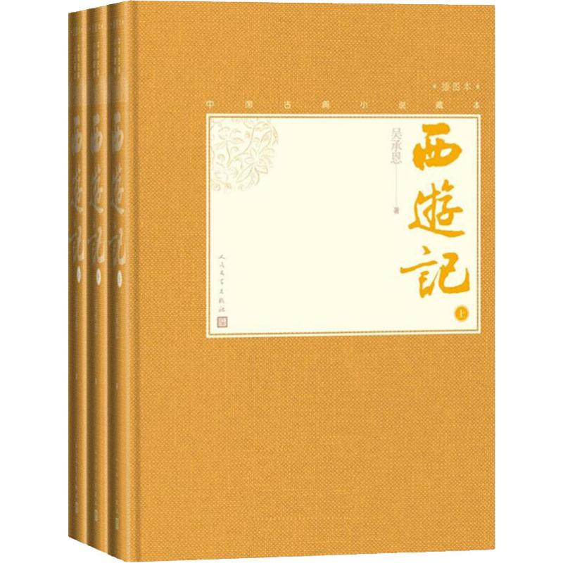 [M]西游记 插图本(3册)-9787020139521高清大图