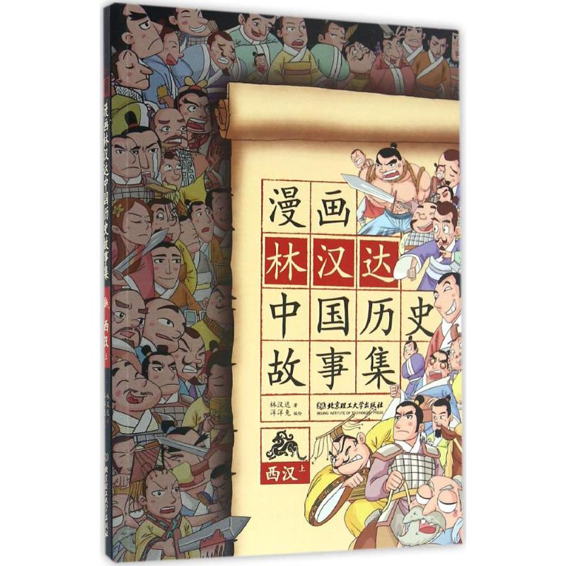 正版新书]漫画中国?漫画林汉达中国历史故事集(西汉.上)林汉达高清大图