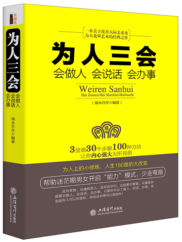 [醉染正版]正版 为人三会会做人 会说话 会办事 端木自在 回话的技术所谓情商高就是会说话幽默沟通人际交往演讲口才做高清大图