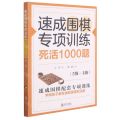 速成围棋专项训练死活1000题(5级-1级)