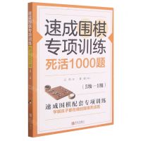 速成围棋专项训练死活1000题(5级-1级)