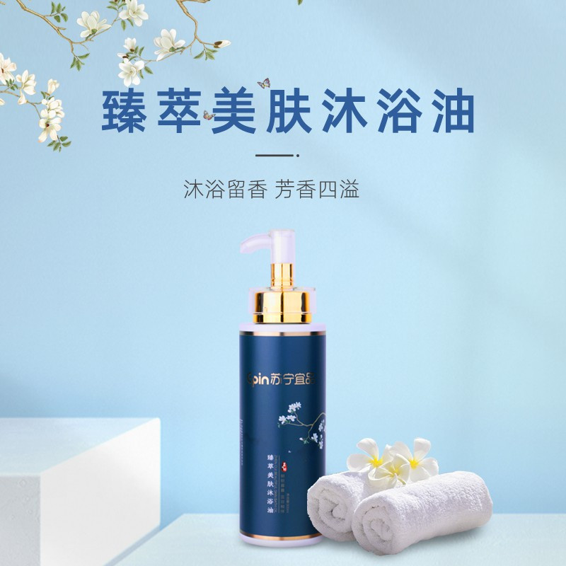 苏宁宜品&芸沐羽联名臻萃美肤沐浴油