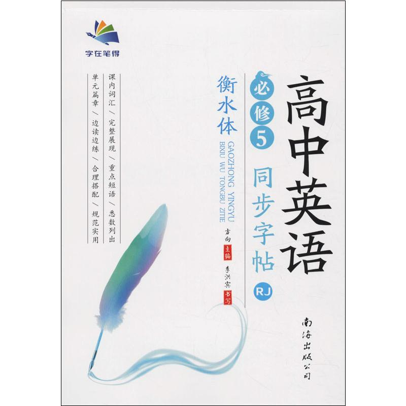 醉染图书高中英语同步字帖 必修5 RJ9787544289高清大图