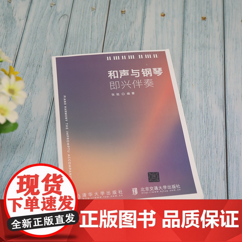 [正版]和声与钢琴即兴伴奏 张弛 清华大学出版社 和声学钢琴演奏 教材钢琴伴奏高清大图