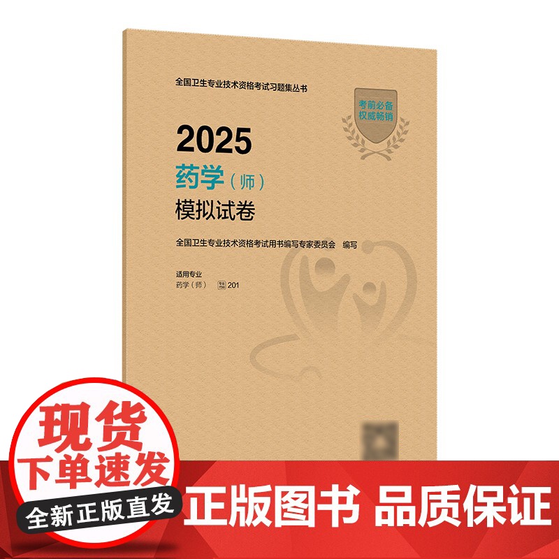 2025药学师模拟试卷全国卫生专业技术资格初级药师药剂师资格考试书药学考试代码201人卫版初级药师考试教材2025年人民高清大图