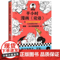 半小时漫画论语 混知陈磊·半小时漫画团队 半小时漫画中国史中国哲学 超有趣的小学生儿童论语 经典国学漫画半