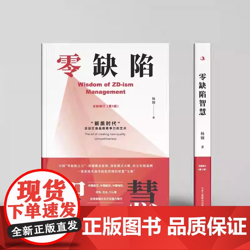 2025年零缺陷智慧 杨钢 著 新质时代企业打造品质竞争力的艺术 一部系统实施零缺陷管理的智慧宝典 中华工商联合出版社高清大图