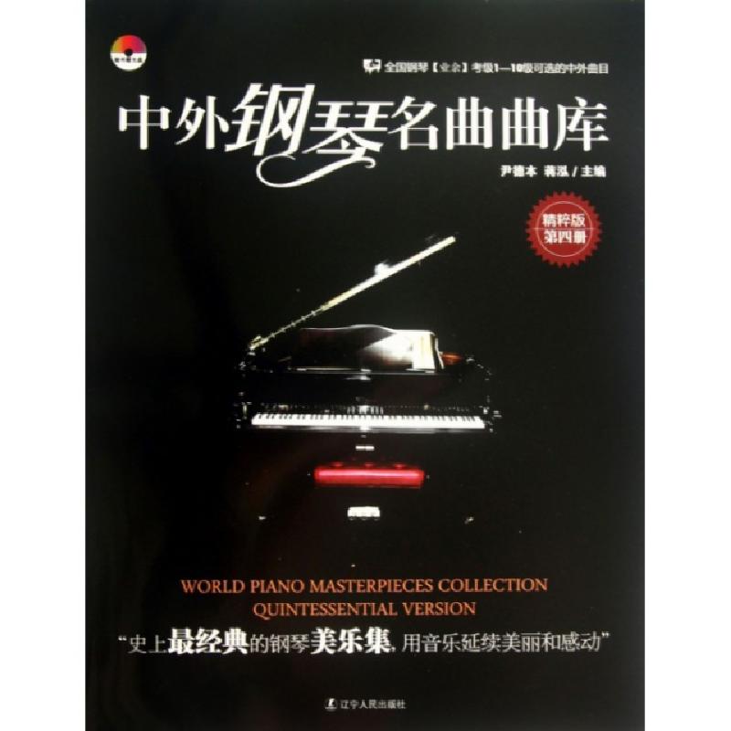 正版新书]中外钢琴名曲曲库(附光盘第4册精粹版)尹德本//蒋泓978高清大图