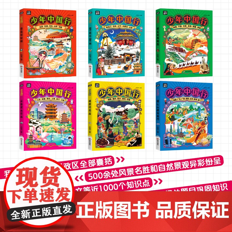 图说天下少年中国行全6册博览天下写给孩子的地理文化知识书小学生三四五六年级课外阅读奔赴山海行遍中国儿童阅读书籍老师高清大图
