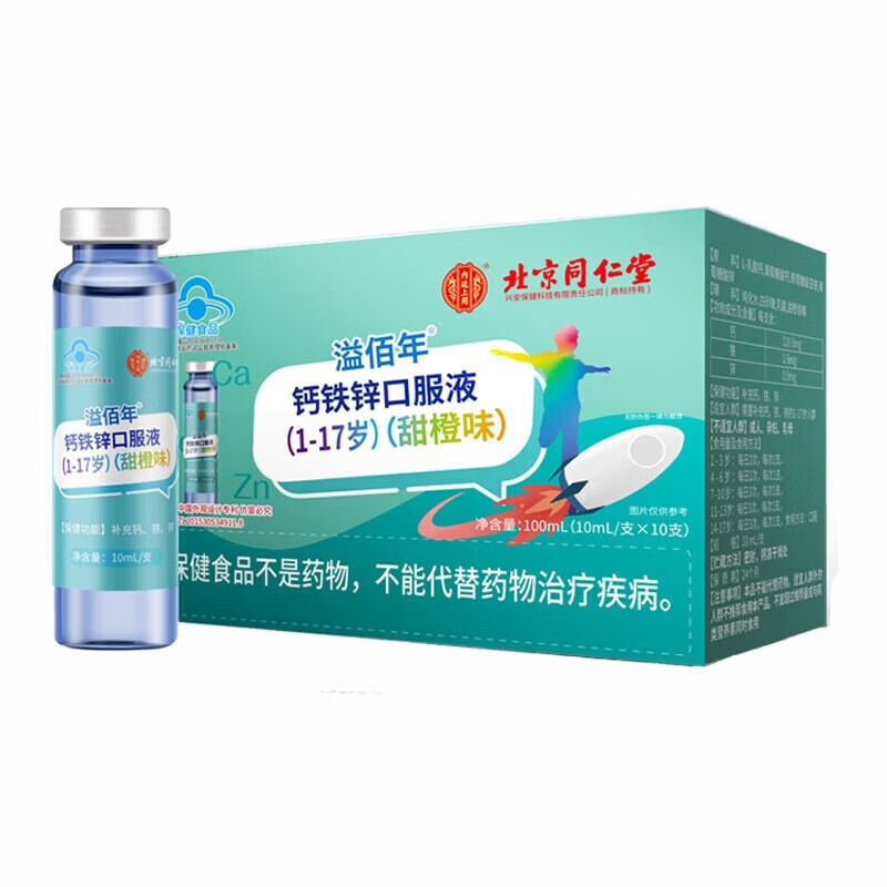 北京同仁堂钙铁锌口服液儿童液体钙补充钙搭补钙片青少年甜橙果味10支装