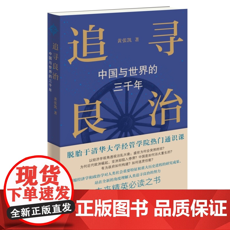 追寻良治 中国与世界的三千年高清大图