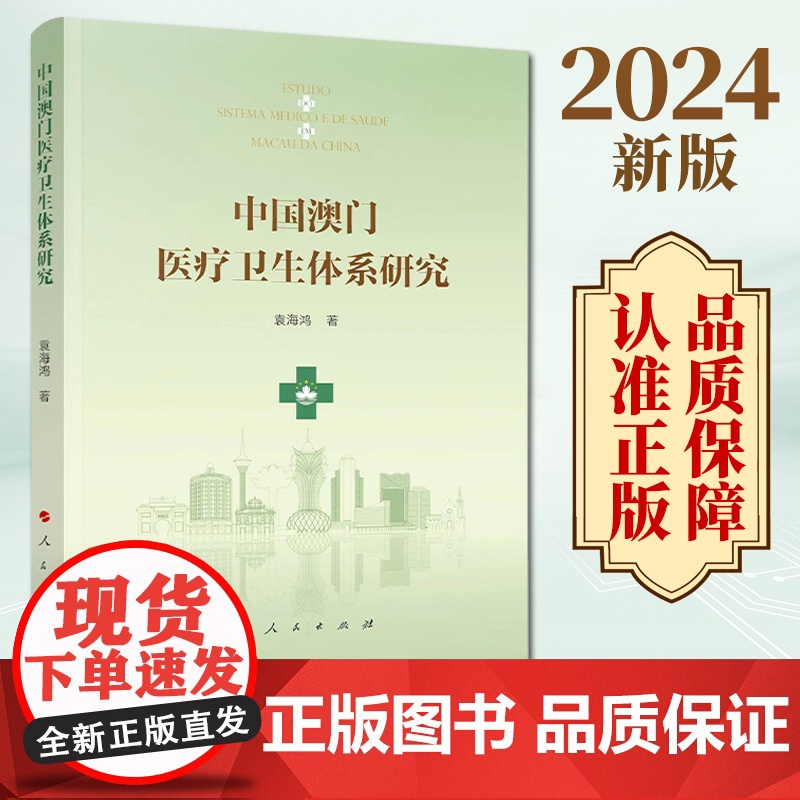 2024新版 中国澳门医疗卫生体系研究 袁海鸿著 人民出版社高清大图