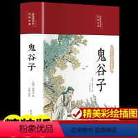 [正版]鬼谷子全套完整儿童版原文全解少年读鬼谷子的人生智慧白话文白对照彩绘图无障碍阅读中小学生青少年阅读中国哲学国学经