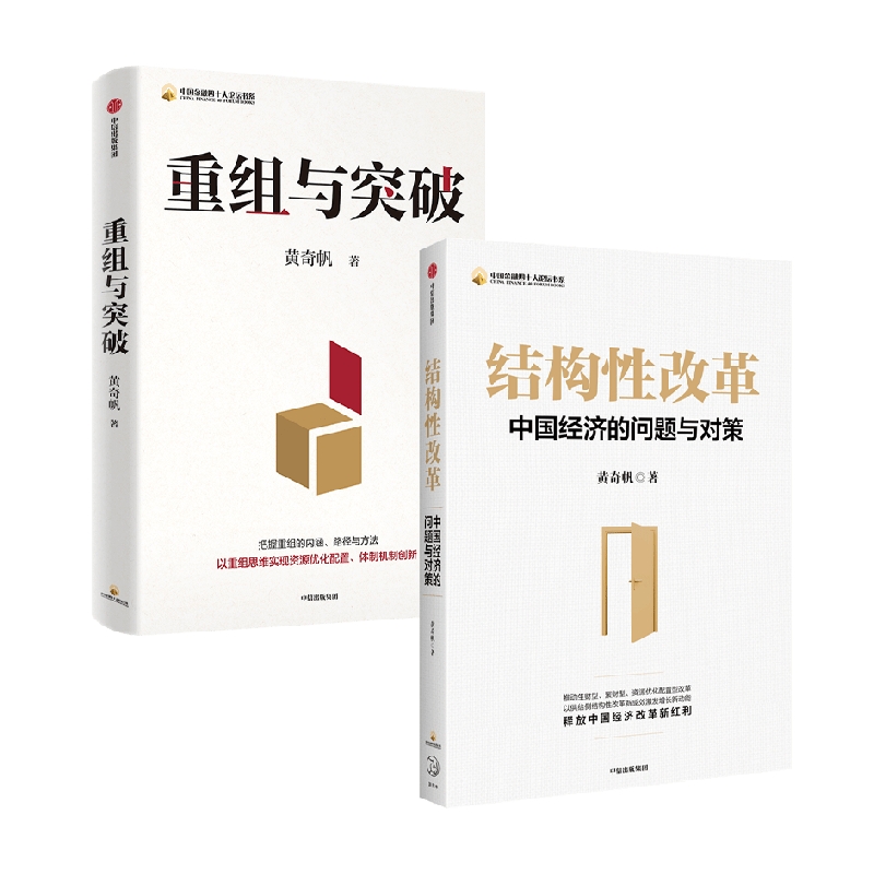 [正版]结构性改革+重组与突破 黄奇帆 著 经济高清大图