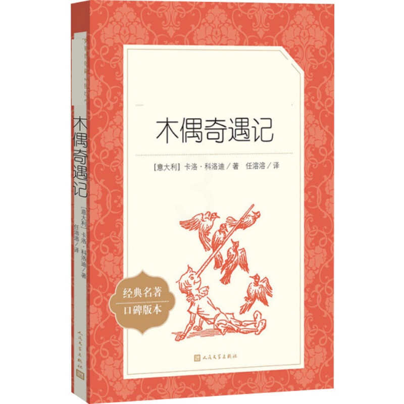 木偶奇遇记 [正版]小学生阅读木偶奇遇记 一年级二年级三年级阅读 中外名家经典世界名著小说书籍文学社科书 人民文学出高清大图