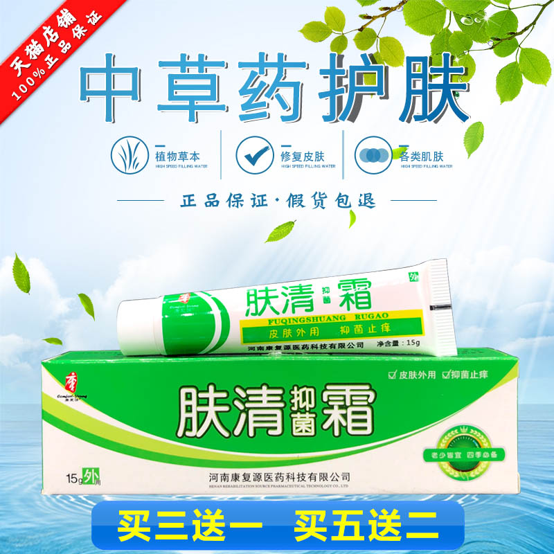 正品康复源肤清霜百草肤清霜草本乳膏止痒软膏15g装买3赠1买5赠2参数