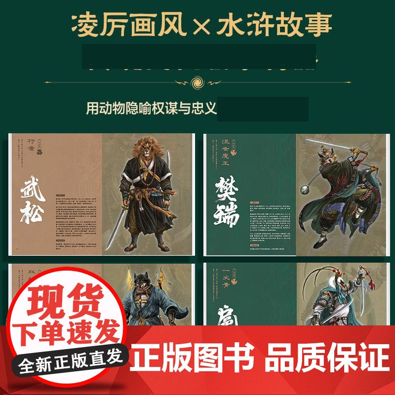 [正版]动物水浒 独行正明水浒传108将人物画四大名著英雄画集人民邮电出版社高清大图