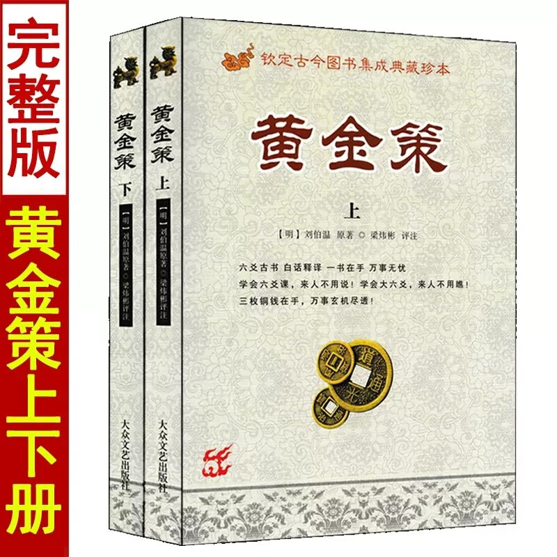全3册火珠林+黄金策上下册刘伯温著梁炜彬白话易学原版正版图解六爻八卦全息论卜筮全书周易预测学入门基础高清大图