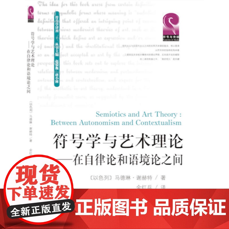 符号学与艺术理论——在自律论和语境论之间 马德琳·谢赫特 四川大学出版社 正版书籍高清大图
