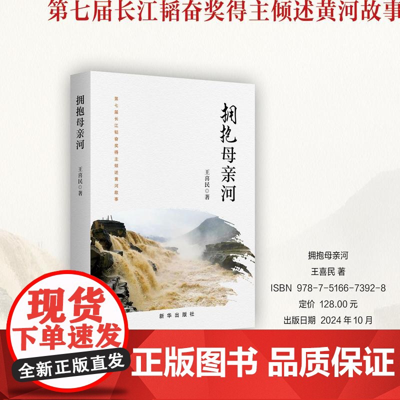 2024新书 拥抱母亲河 王喜民 著 第七届长江韬奋奖得主倾述黄河故事 探索黄河文化之旅 新华出版社 978751667高清大图