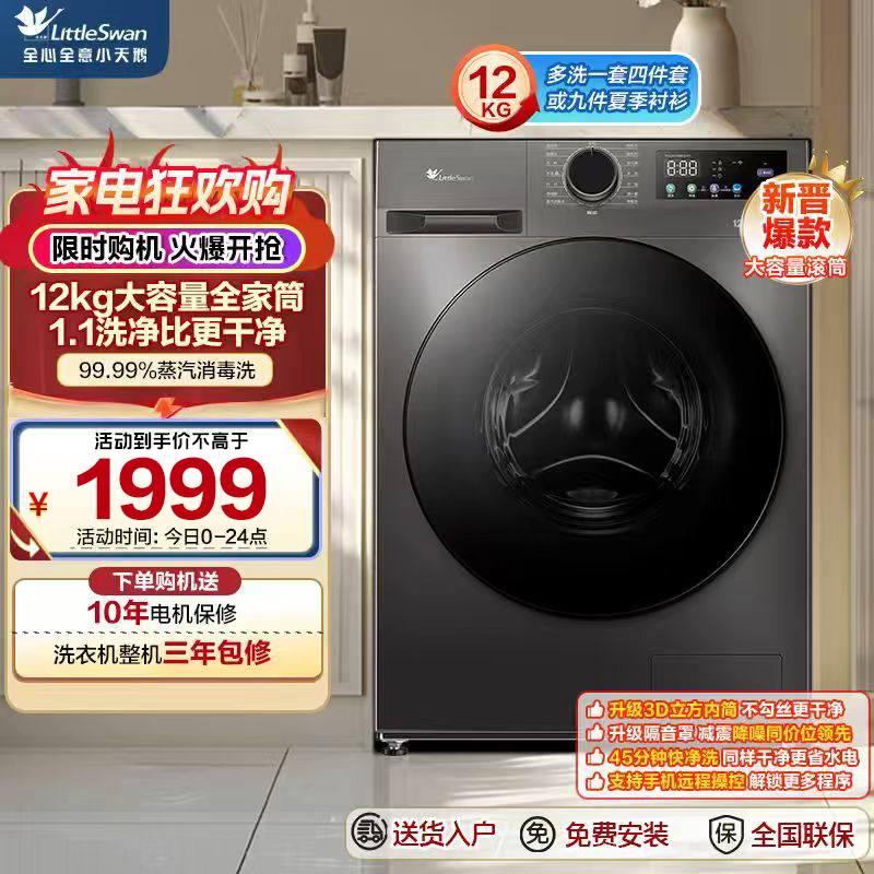 小天鹅(LittleSwan)12KG大容量变频全自动滚筒洗衣机 节能省电蒸汽消毒洗 一级能效 TG120V098WDT