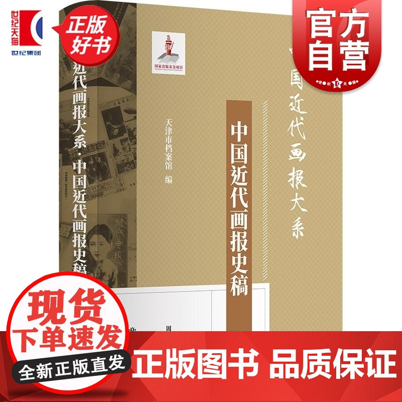 中国近代画报史稿 中国近代画报大系周利成著天津市档案馆编上海书店出版社晚清民国画报中国近代社会史文化史学术研究