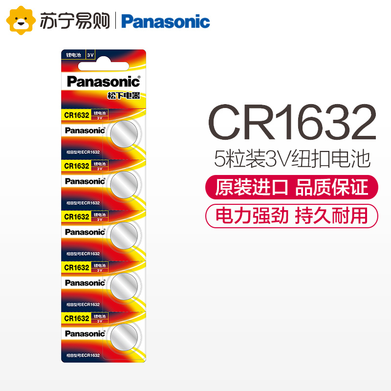 松下Panasonic 进口纽扣电池CR1632CH/5B 汽车钥匙遥控器电脑主板电子秤手表照相机计算器5粒3V