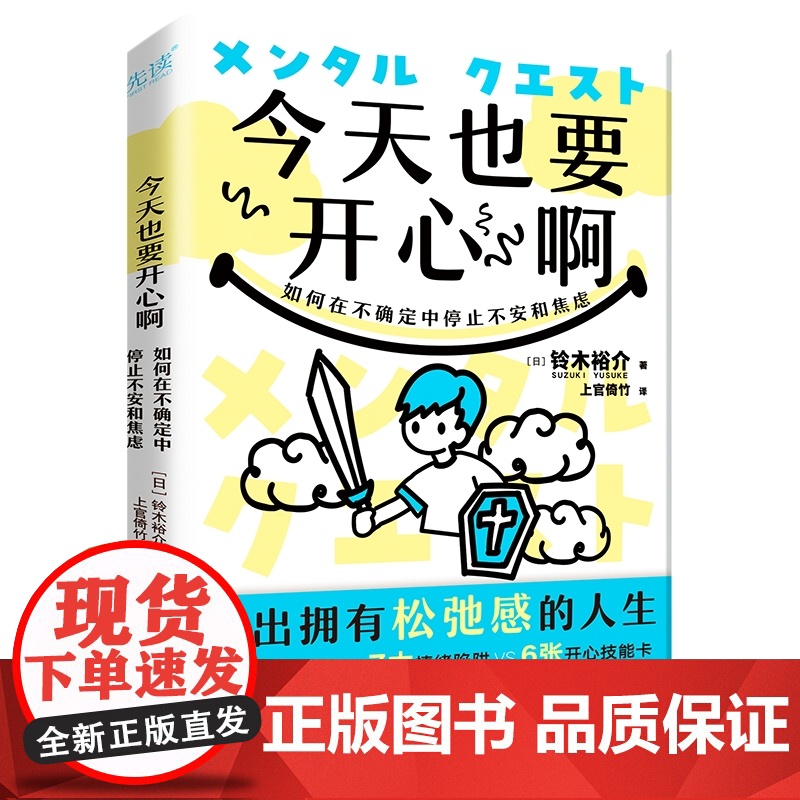 今天也要开心啊:如何在不确定中停止不安和焦虑(日本人 铃木裕介 上官倚竹 译 北京联合出版有限公司 正版书籍高清大图