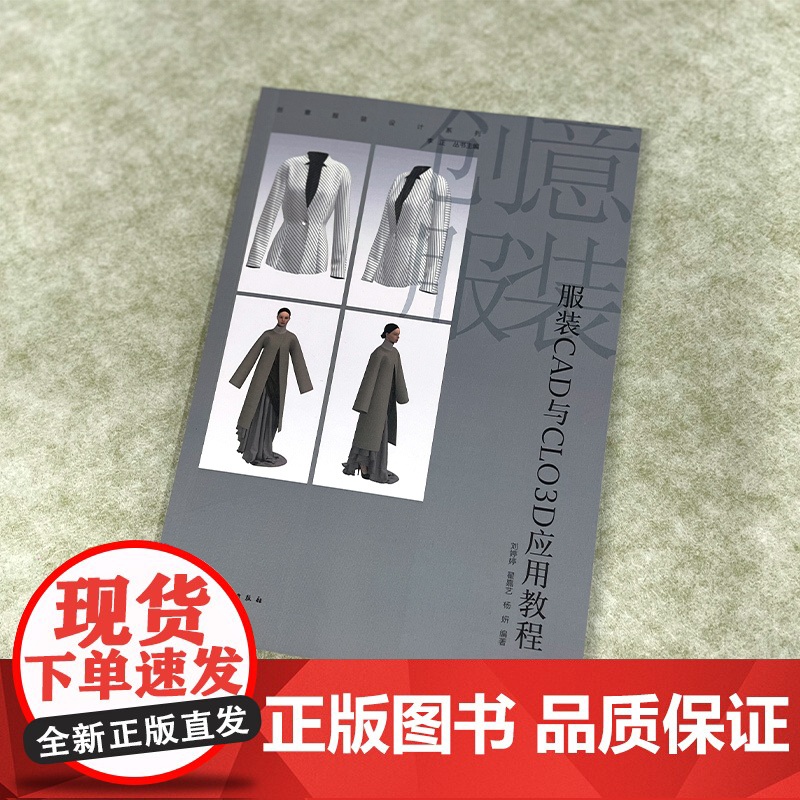 创意服装设计系列 服装CAD与CLO3D应用教程 服装CAD与CLO3D软硬件配置 软件应用环境 服装CAD基础 虚拟试高清大图