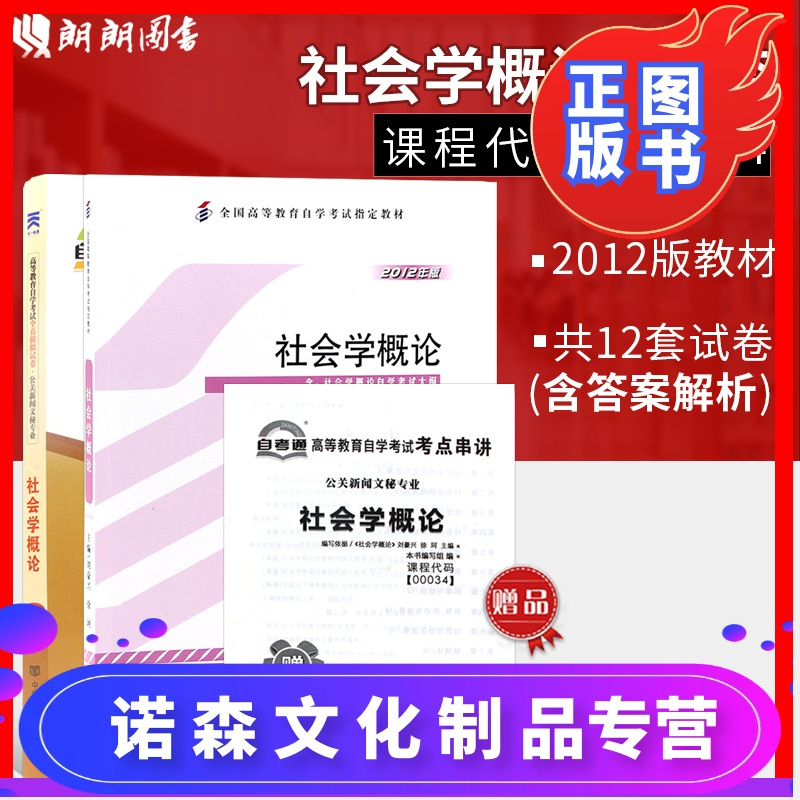 诺森正版 备战21 正版自考教材 0034 社会学概论教材 自考通试卷附自学考试大纲 历年真题 考视频介绍 诺森正版 备战21 正版自考教材 0034