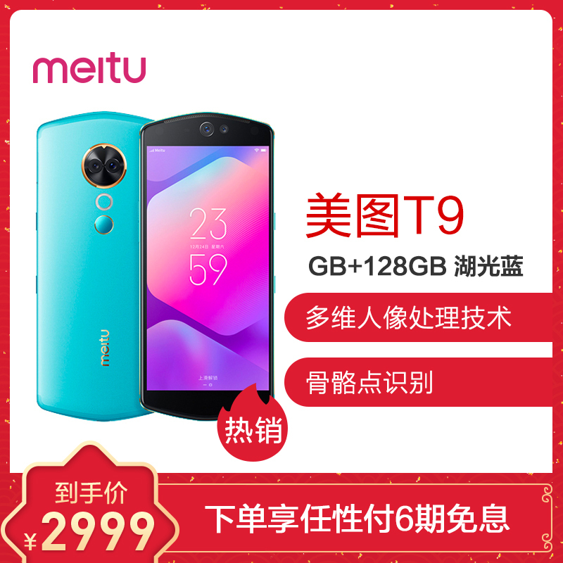 Meitu/美图 美图T9 6GB+128GB 湖光蓝 移动联通电信4G全网通手机 自拍美颜 女性拍照