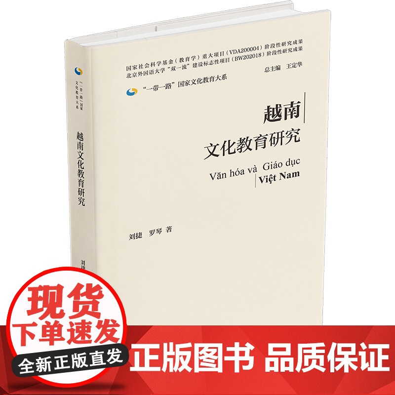 【外研社】越南文化教育研究(精装版) 一带一路国家文化教育大系