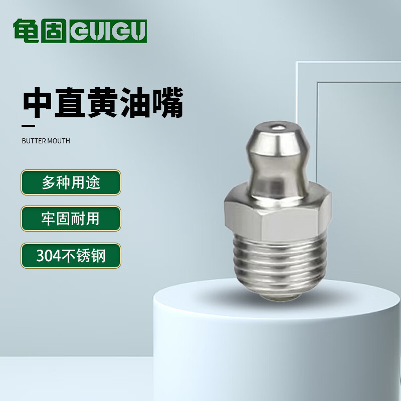 龟固 不锈钢黄油嘴 机床油咀头牛油嘴直嘴45度弯油嘴 304不锈钢M8*1牙直嘴 1个 单位:个