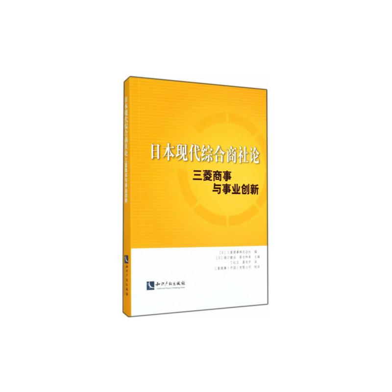 日本现代综合商社论 三菱商事与事业创新 堀口健治 笹倉和幸主编著 摘要书评在线阅读 苏宁易购图书