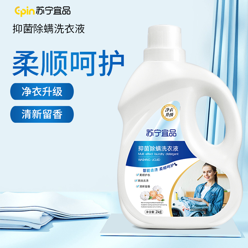 苏宁宜品抑菌除螨洗衣液高清大图