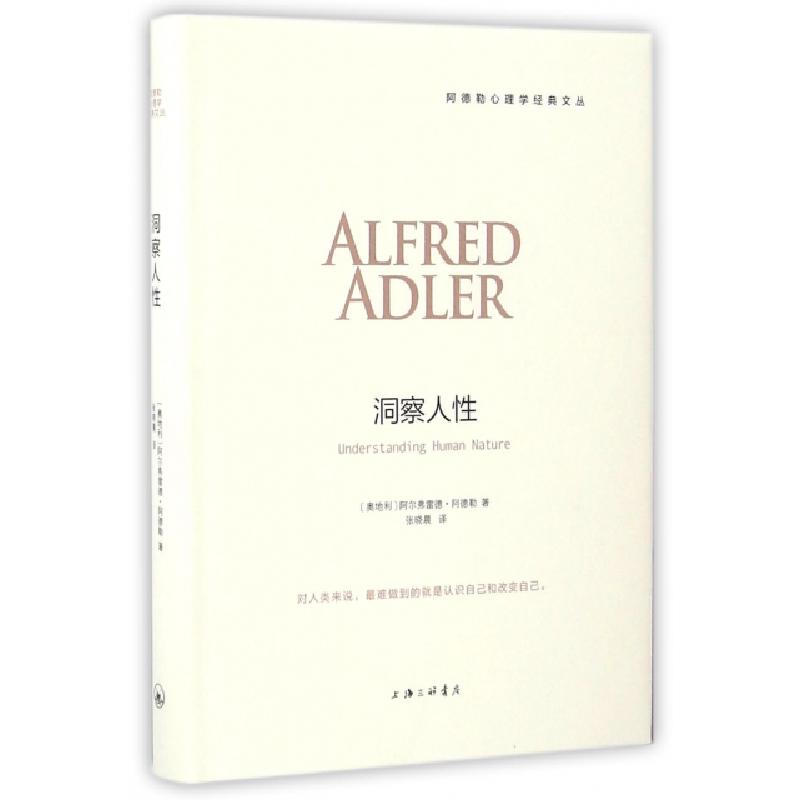 正版新书】洞察人性(精)/阿德勒心理学经典文丛(奥地利)阿尔弗雷